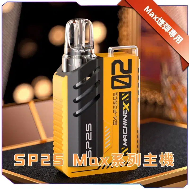 SP2S-MAX-系列電子煙主機-黃黑色